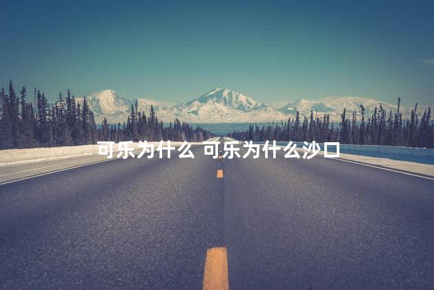 可乐为什么 可乐为什么沙口